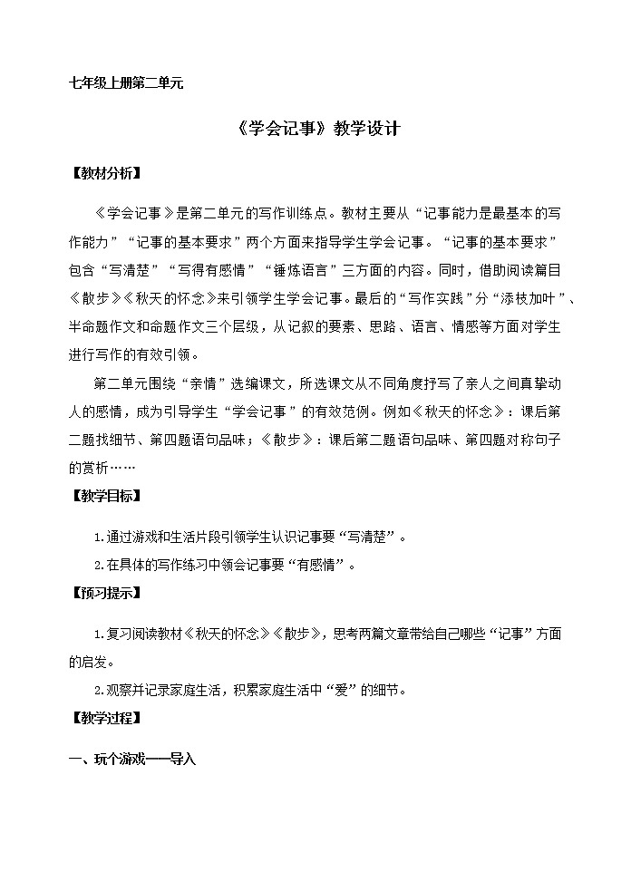 教案 《学会记事》优化创新教学设计第1页
