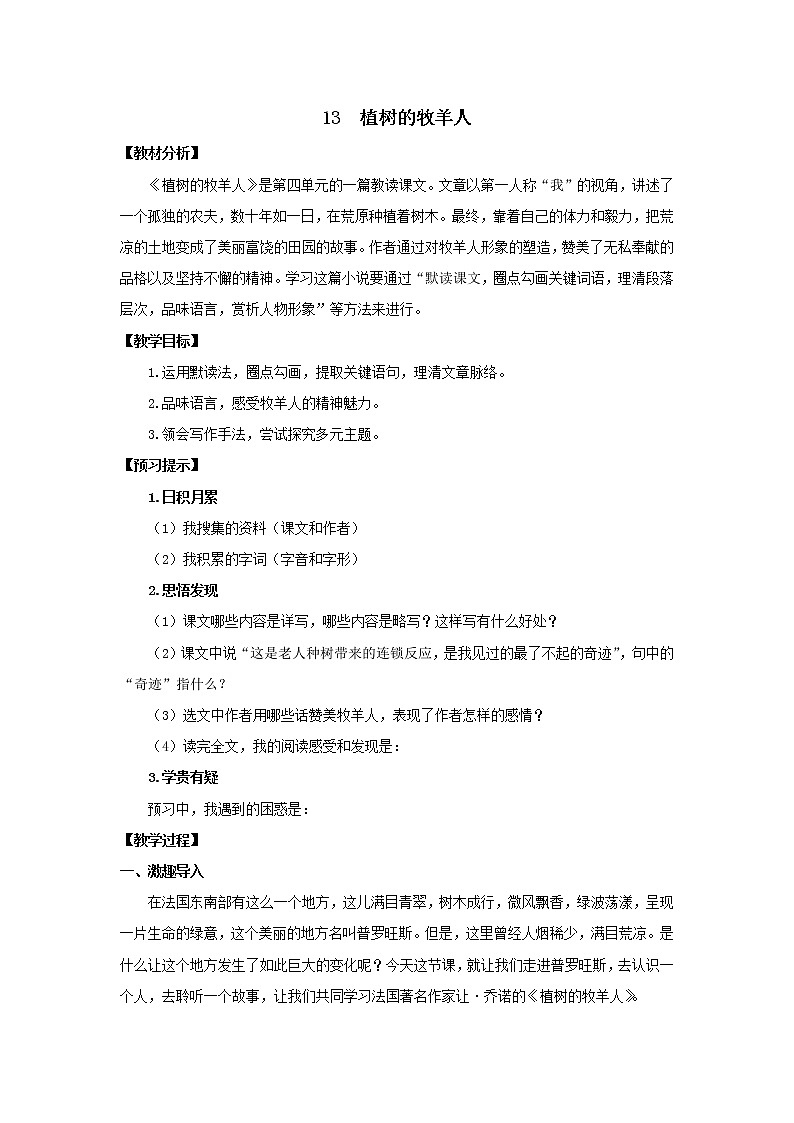 教案 《植树的牧羊人》优化创新教学设计01