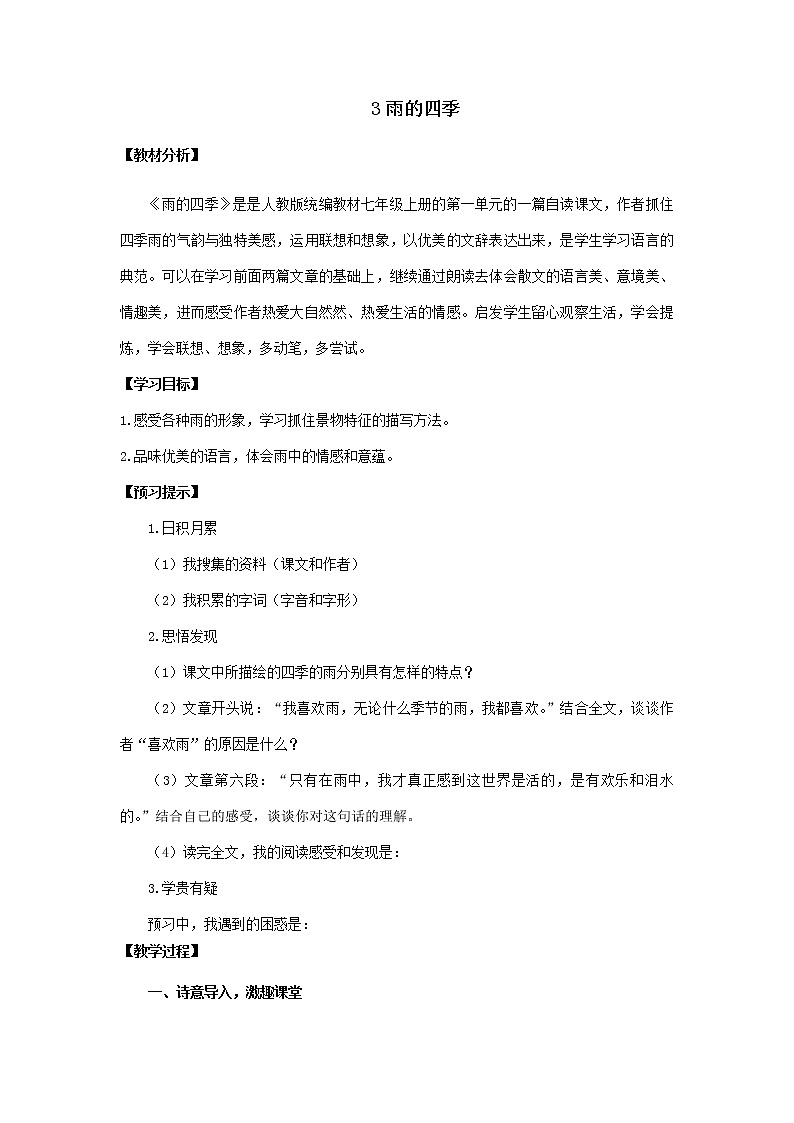 教案 《雨的四季》优化创新教学设计第1页