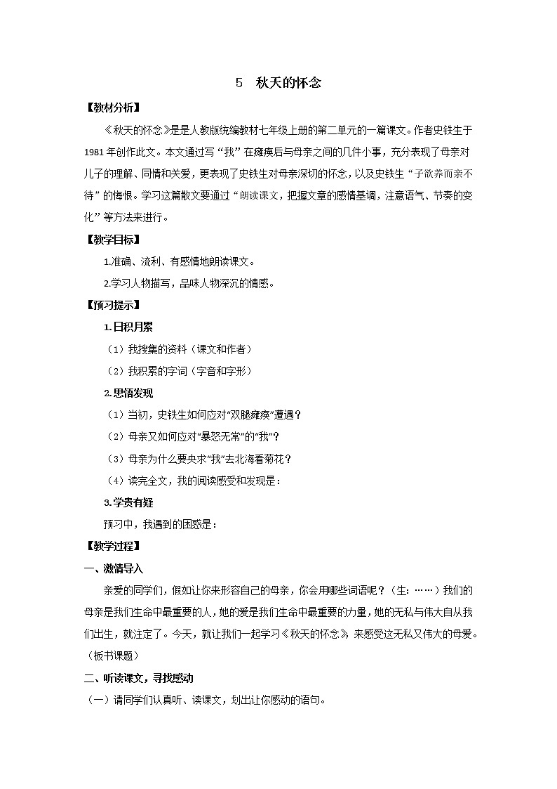 教案 《秋天的怀念》优化创新教学设计第1页