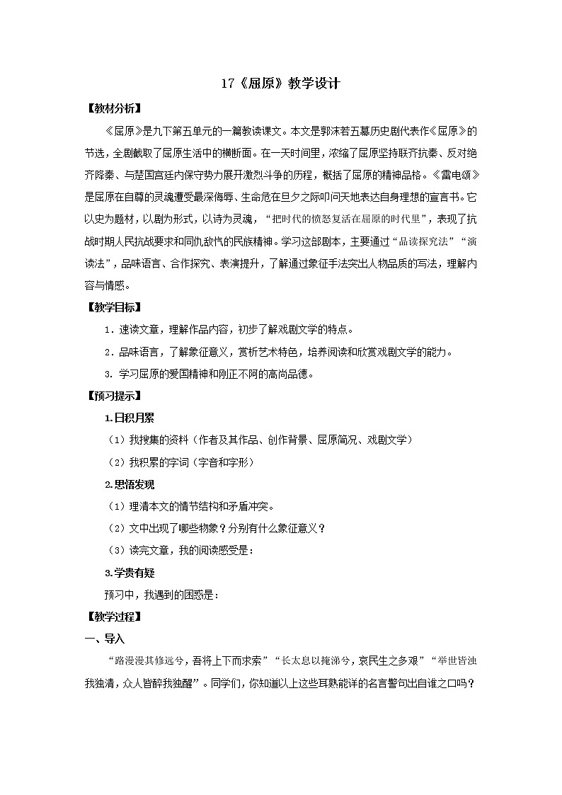 教案  《屈原》公开课一等奖教学设计01