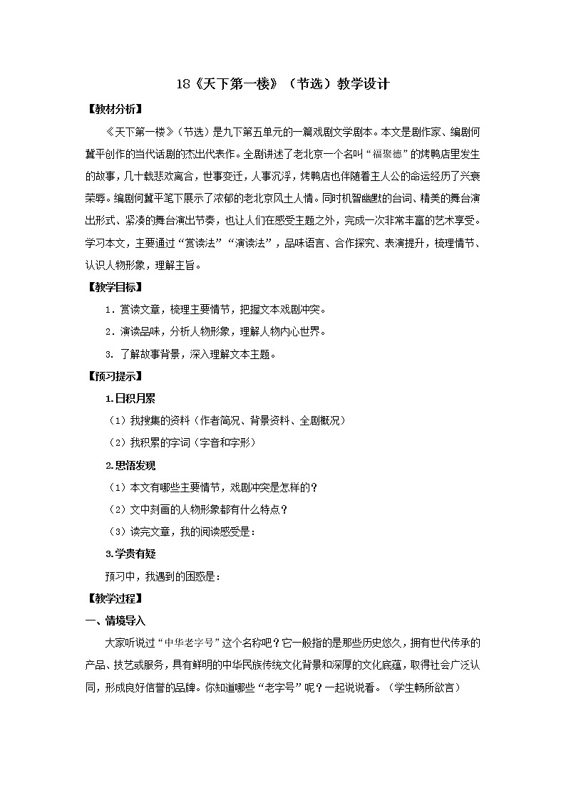 教案  《天下第一楼》公开课一等奖教学设计01