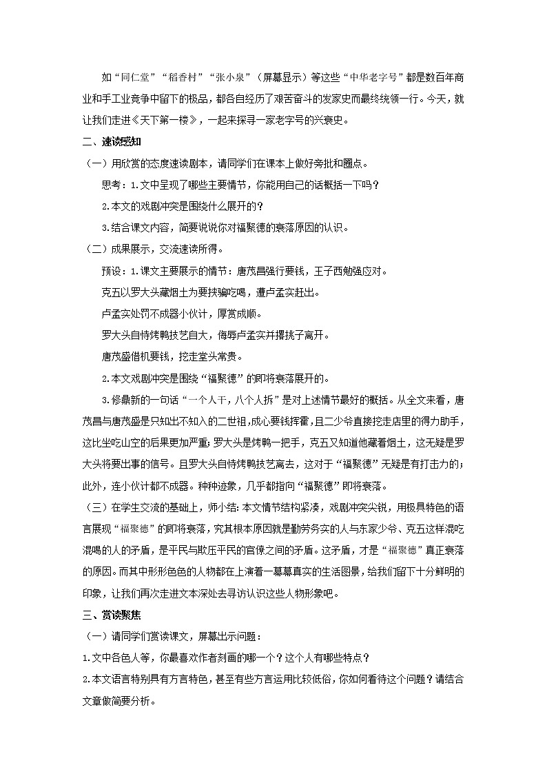 教案  《天下第一楼》公开课一等奖教学设计02