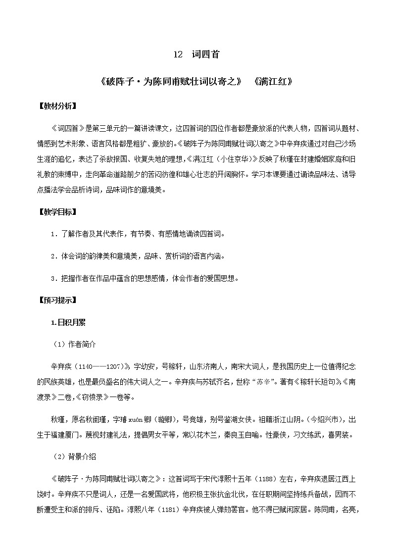 教案  九下语文《词四首》公开课一等奖教学设计二01