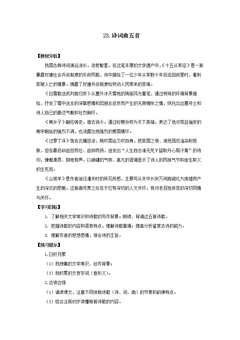 教案  《诗词曲五首》公开课一等奖教学设计一01