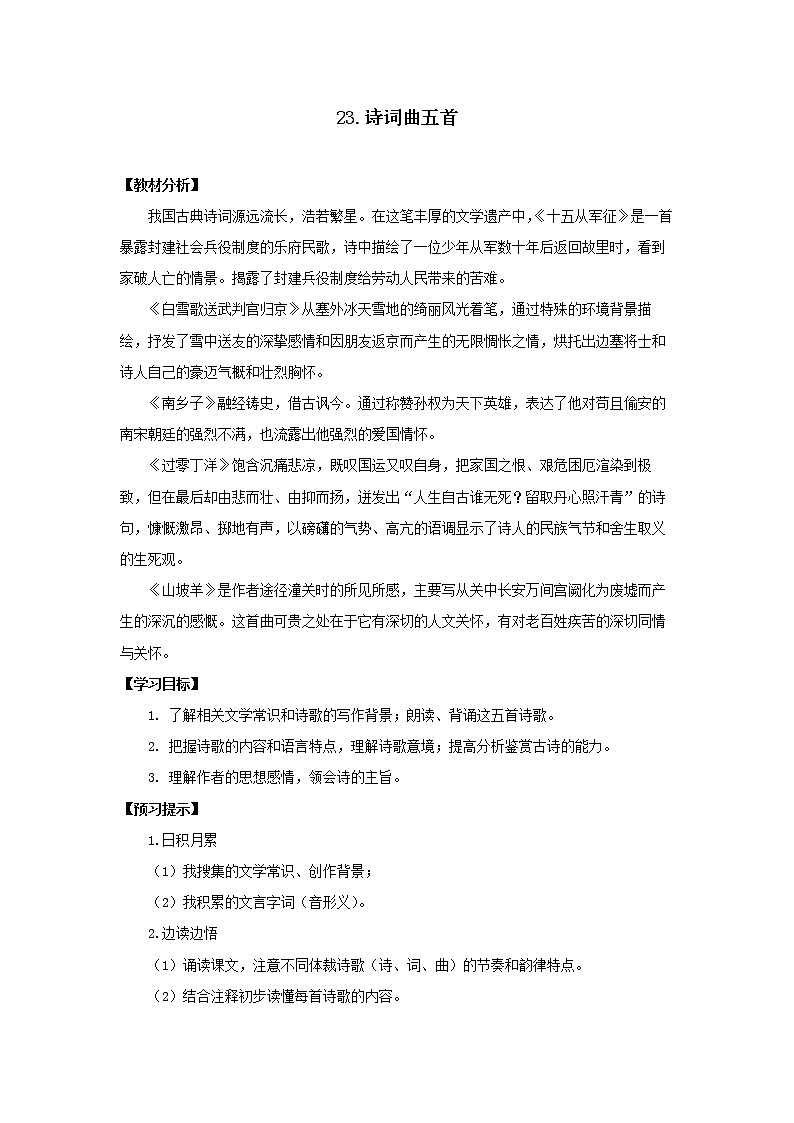 教案  《诗词曲五首》公开课一等奖教学设计二01