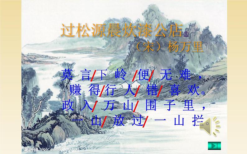 6《过松源晨炊漆公店》教研组备课ppt课件02