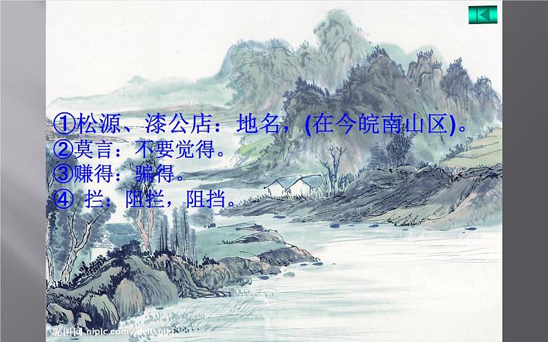 6《过松源晨炊漆公店》教研组备课ppt课件05