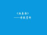 6《泊秦淮》公開課優(yōu)質(zhì)課件