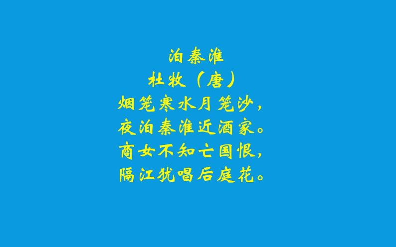 6《泊秦淮》公开课优质课件02