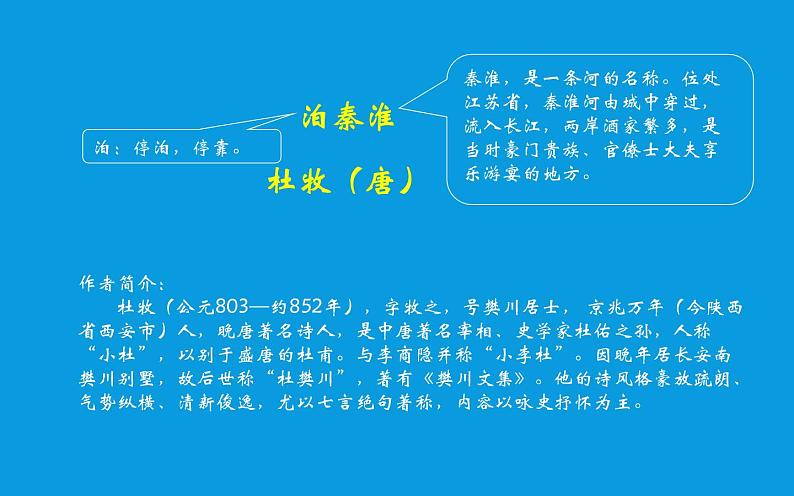 6《泊秦淮》公开课优质课件03