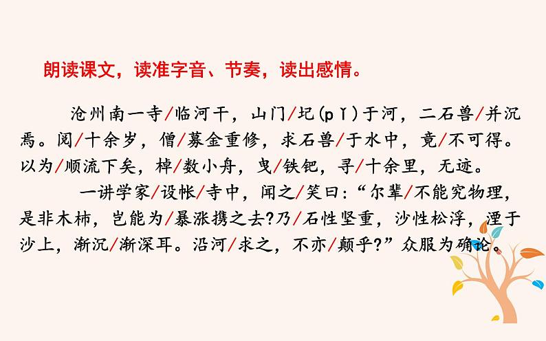 部编版七年级下册第六单元25《河中石兽》公开课创新课件07