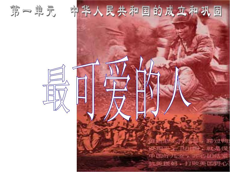 部编版七年级语文下册第7课《谁是最可爱的人》课件第1页