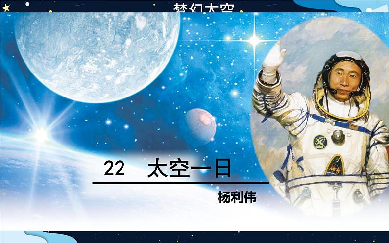 《太空一日》公开课优课课件02