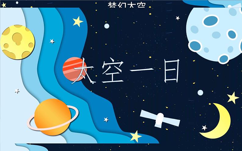 《太空一日》公开课优课课件03