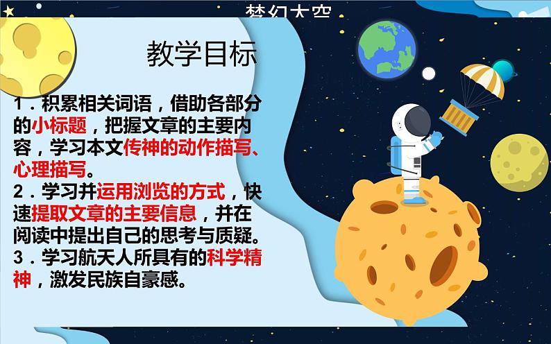 《太空一日》公开课优课课件04