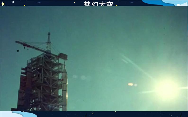 《太空一日》公开课优课课件08