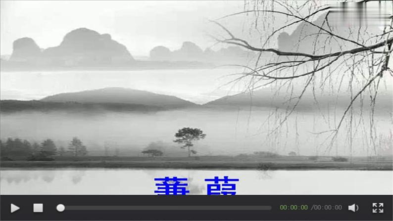 《蒹葭》优课创新课件05