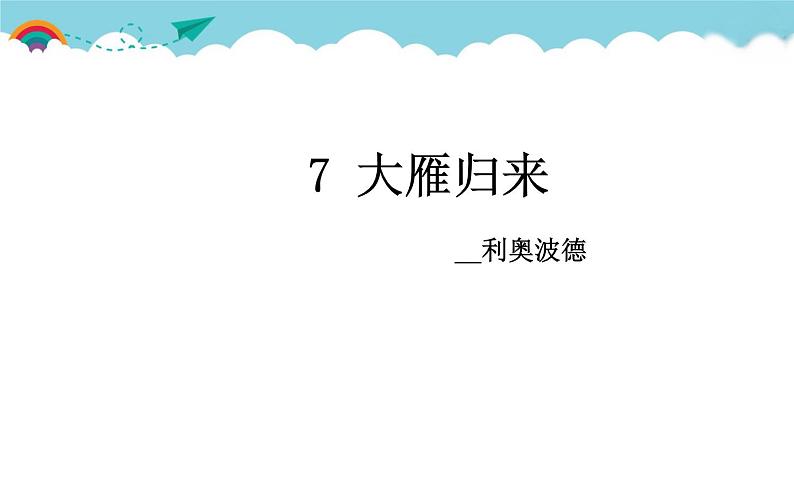 《大雁归来》公开课优秀课件第4页