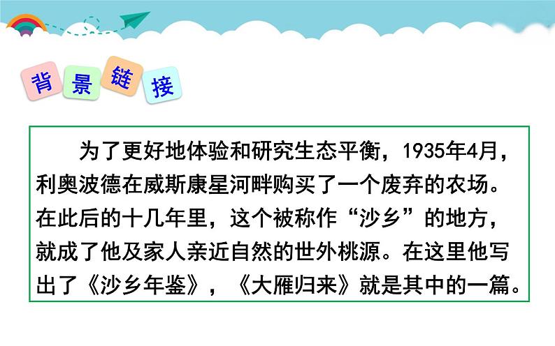 《大雁归来》公开课优秀课件第7页