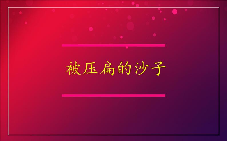 《被压扁的沙子》教研组优课课件第1页