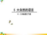 《大自然的语言》教研组创新课件