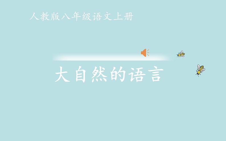 《大自然的语言》教师上课课件01
