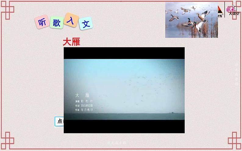 《大雁归来》教研组展示课件02