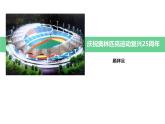 部编版八年级下册第四单元16《庆祝奥林匹克运动复兴25周年》教研组备课ppt课件