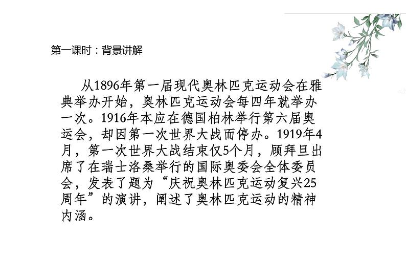 部编版八年级下册第四单元16《庆祝奥林匹克运动复兴25周年》教研组备课ppt课件06