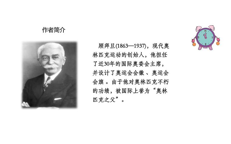 部编版八年级下册第四单元16《庆祝奥林匹克运动复兴25周年》教研组备课ppt课件07