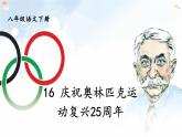 部编版八年级下册第四单元 16《庆祝奥林匹克运动复兴25周年》教研组优课课件