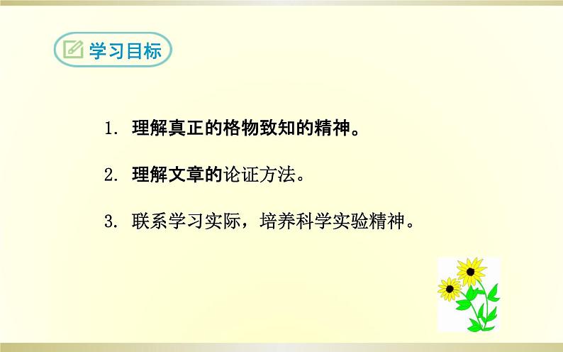 14《应有格物致知精神》教研组备课ppt课件02