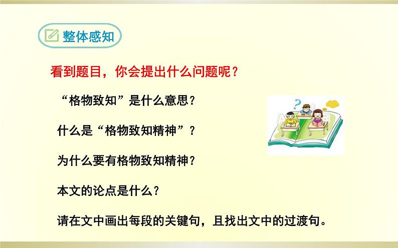 14《应有格物致知精神》教研组备课ppt课件06