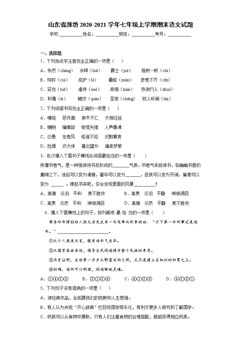 山东省潍坊市2020-2021学年七年级上学期期末语文试题（word版 含答案）01