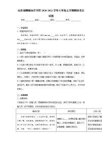 山东省聊城市茌平区2020-2021学年七年级上学期期末语文试题（word版 含答案）