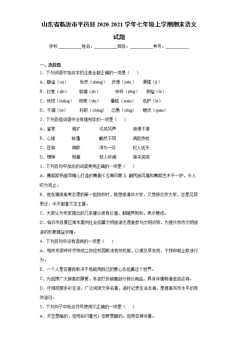 山东省临沂市平邑县2020-2021学年七年级上学期期末语文试题（word版 含答案）01