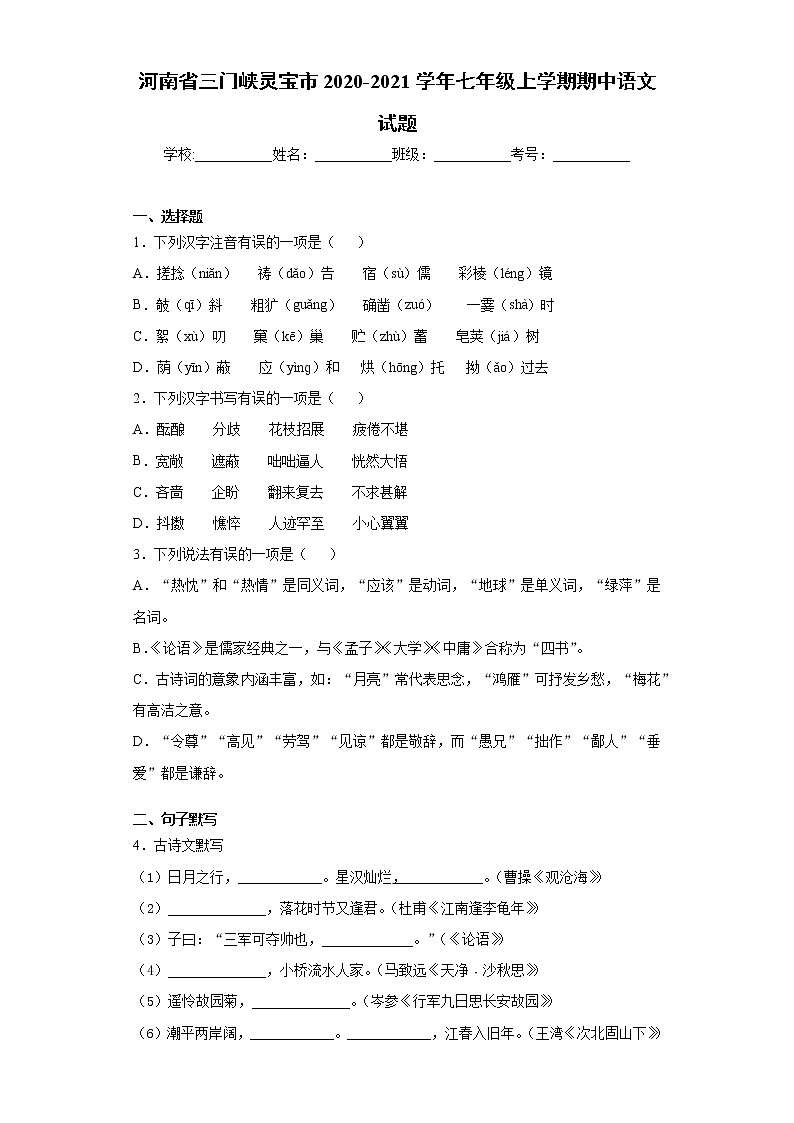 河南省三门峡灵宝市2020-2021学年七年级上学期期中语文试题（word版 含答案）01