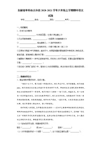 安徽省阜阳市太和县2020-2021学年八年级上学期期中语文试题（word版 含答案）