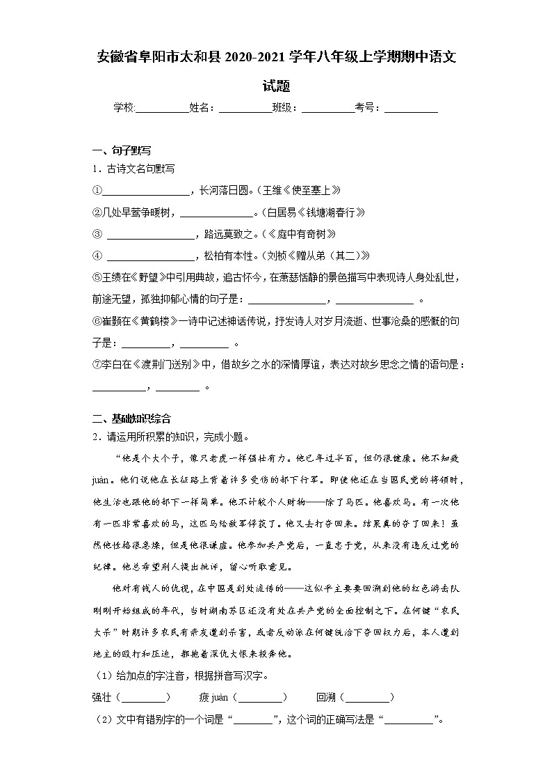 安徽省阜阳市太和县2020-2021学年八年级上学期期中语文试题（word版 含答案）01