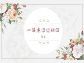 20《一滴水经过丽江》公开课备课课件