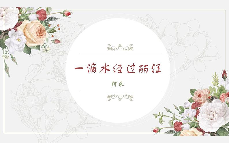 20《一滴水经过丽江》公开课备课课件01