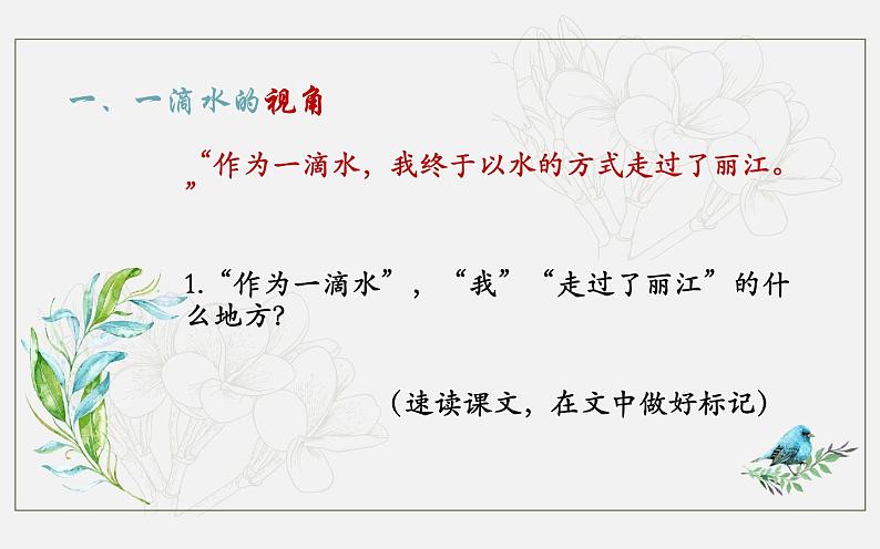 20《一滴水经过丽江》公开课备课课件03