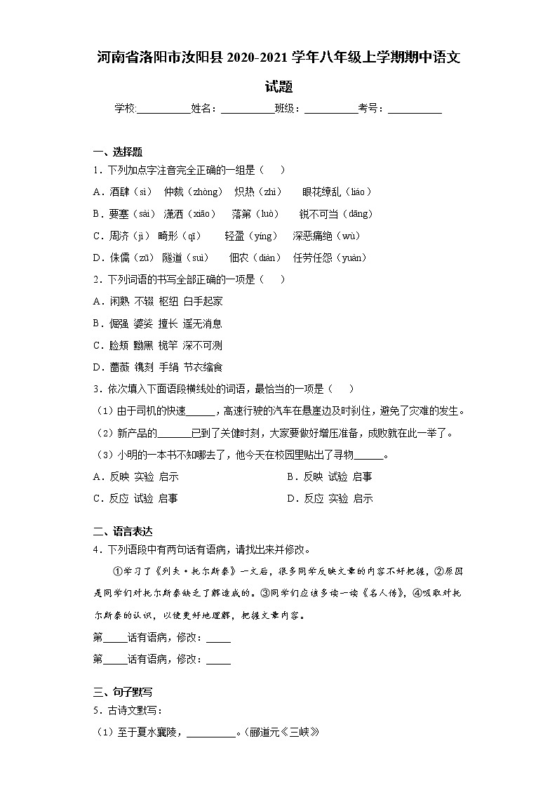 河南省洛阳市汝阳县2020-2021学年八年级上学期期中语文试题（word版 含答案）第1页