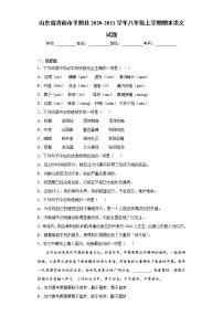 山东省济南市平阴县2020-2021学年八年级上学期期末语文试题（word版 含答案）