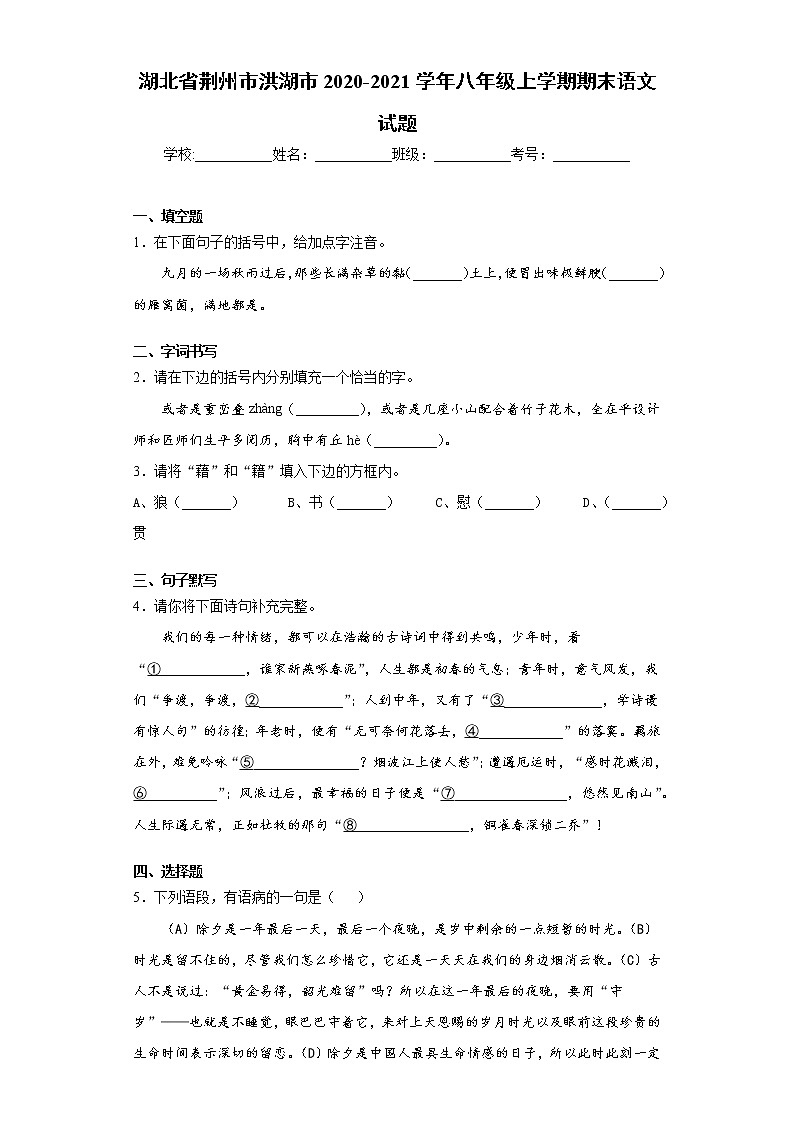 湖北省荆州市洪湖市2020-2021学年八年级上学期期末语文试题（word版 含答案）01