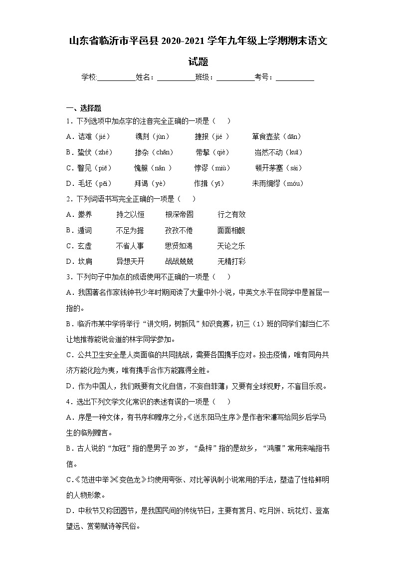 山东省临沂市平邑县2020-2021学年九年级上学期期末语文试题（word版 含答案）01