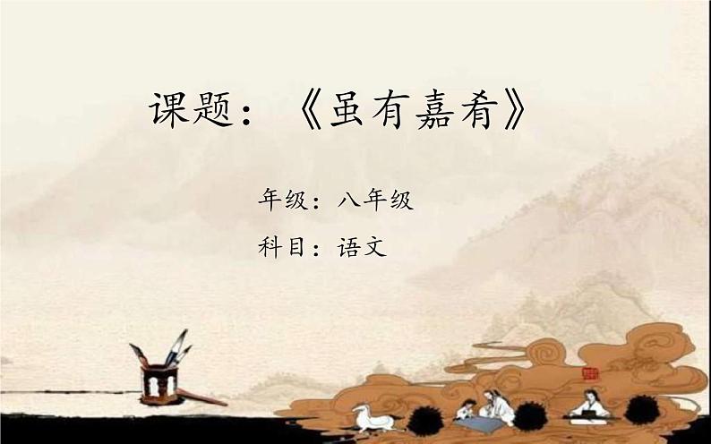 22《虽有佳肴》公开课教学课件01