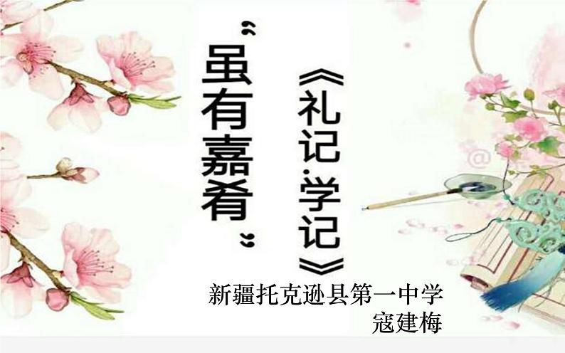 22《虽有佳肴》公开课教学课件02