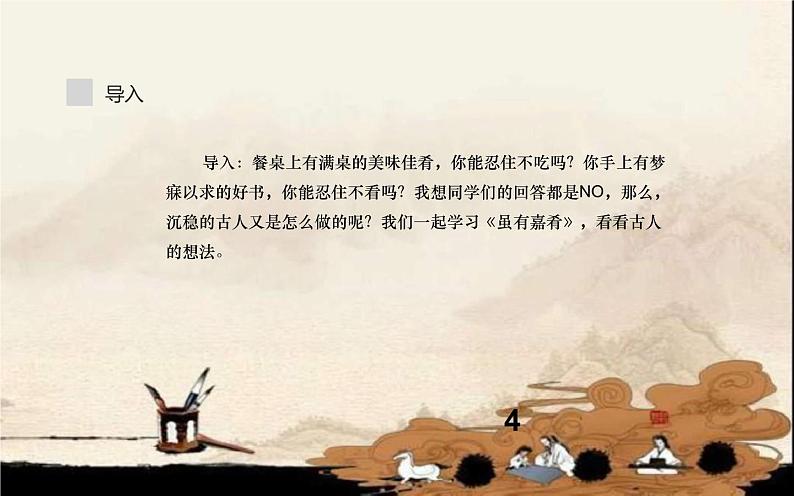 22《虽有佳肴》公开课教学课件04